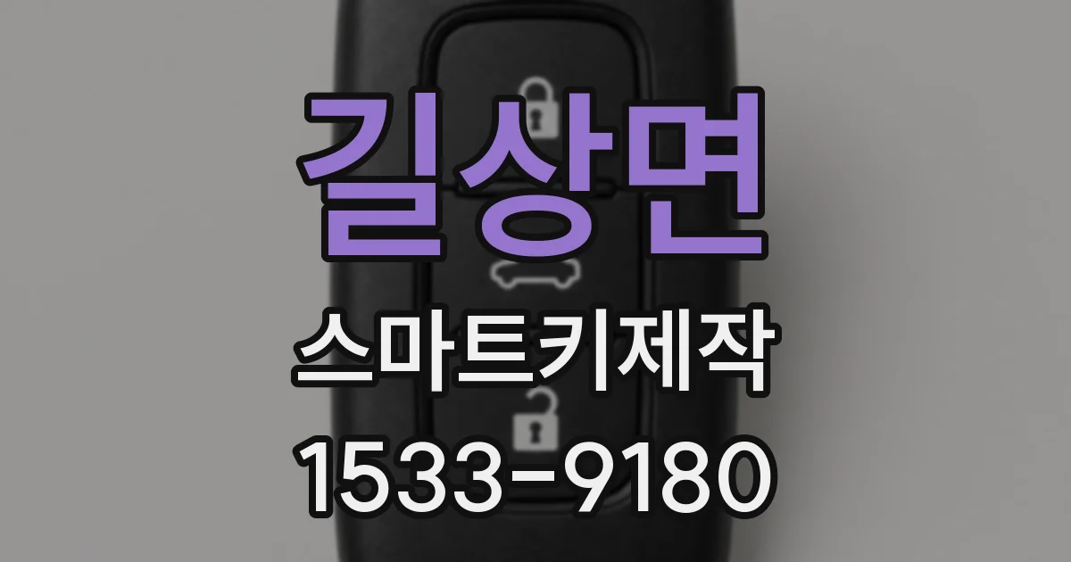 길상면 스마트키제작