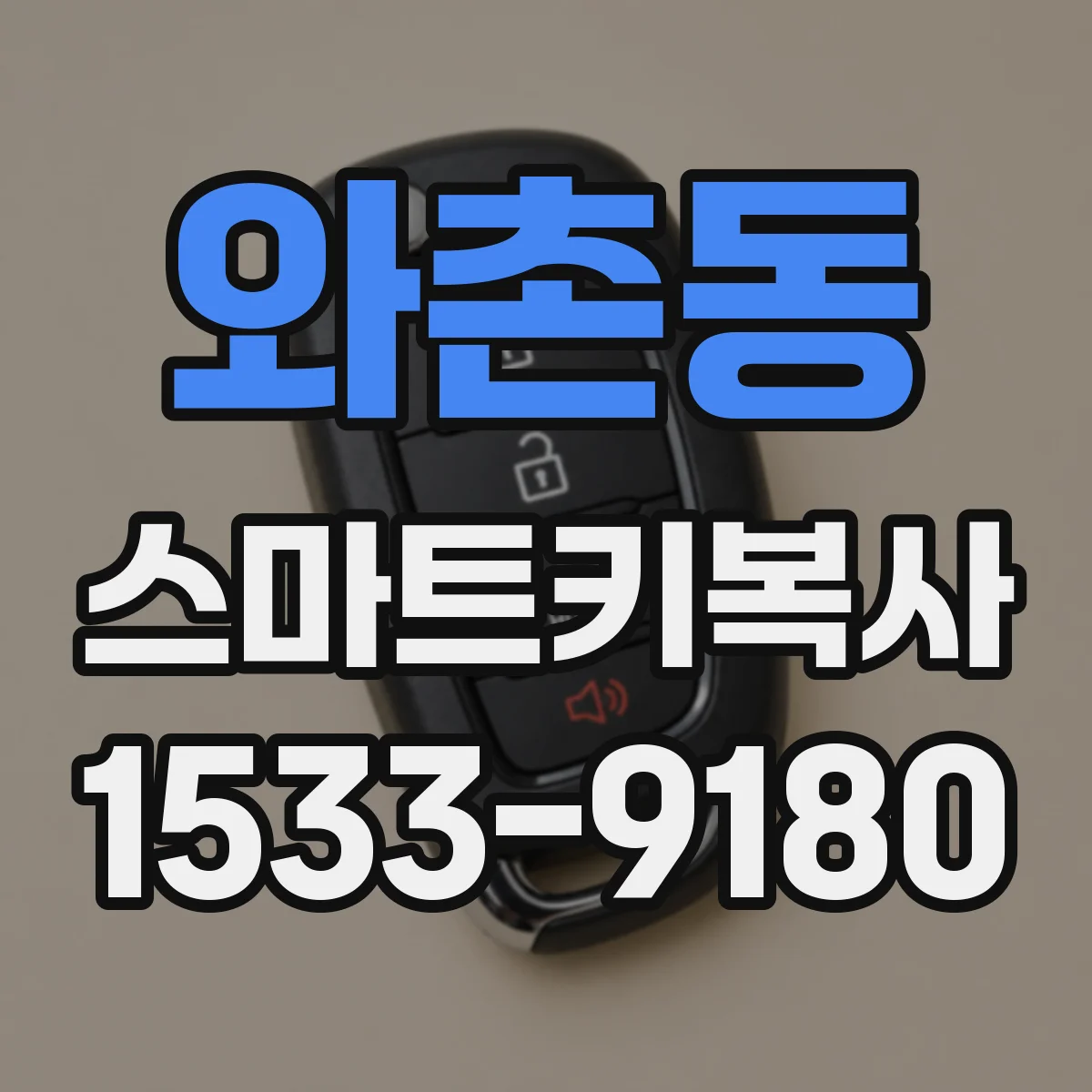 와촌동 스마트키복사