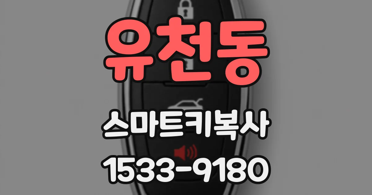 유천동 스마트키복사