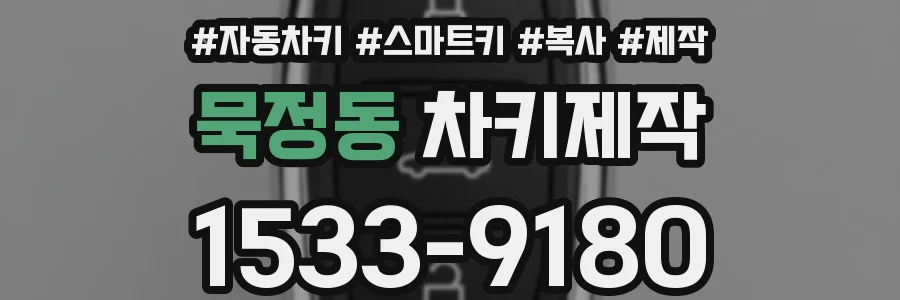 묵정동 차키제작
