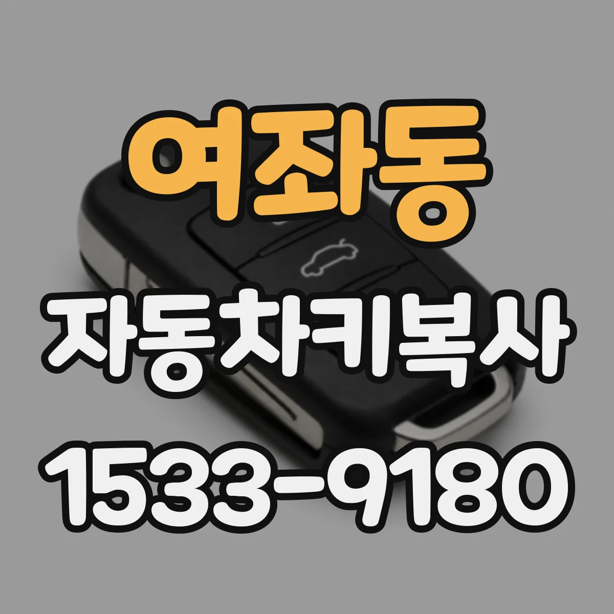 여좌동 자동차키복사