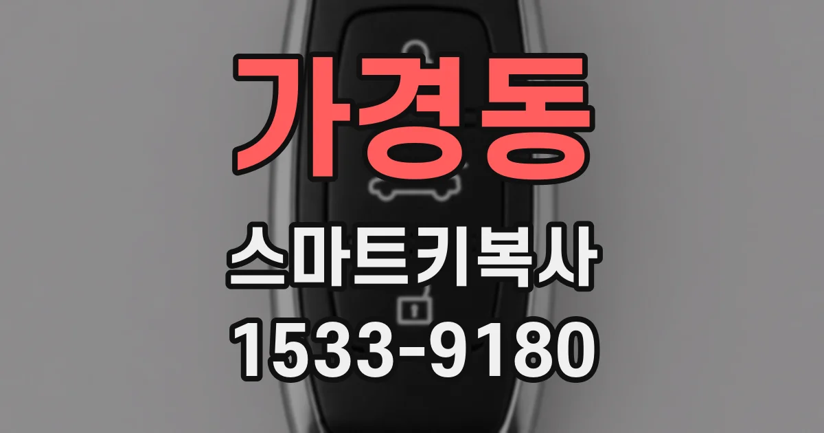 가경동 스마트키복사