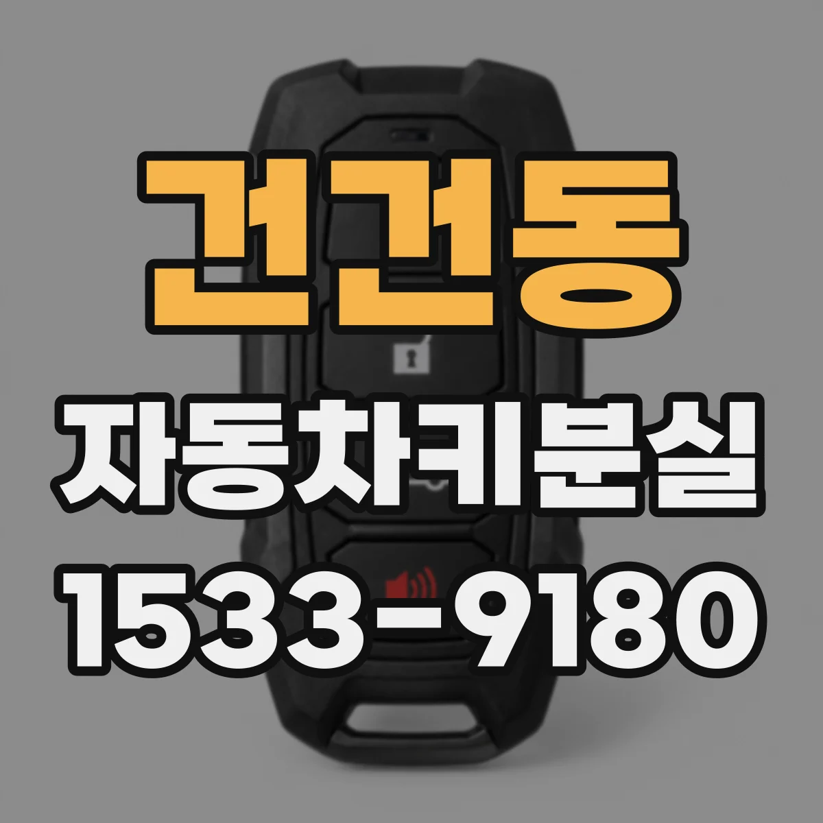 건건동 자동차키분실