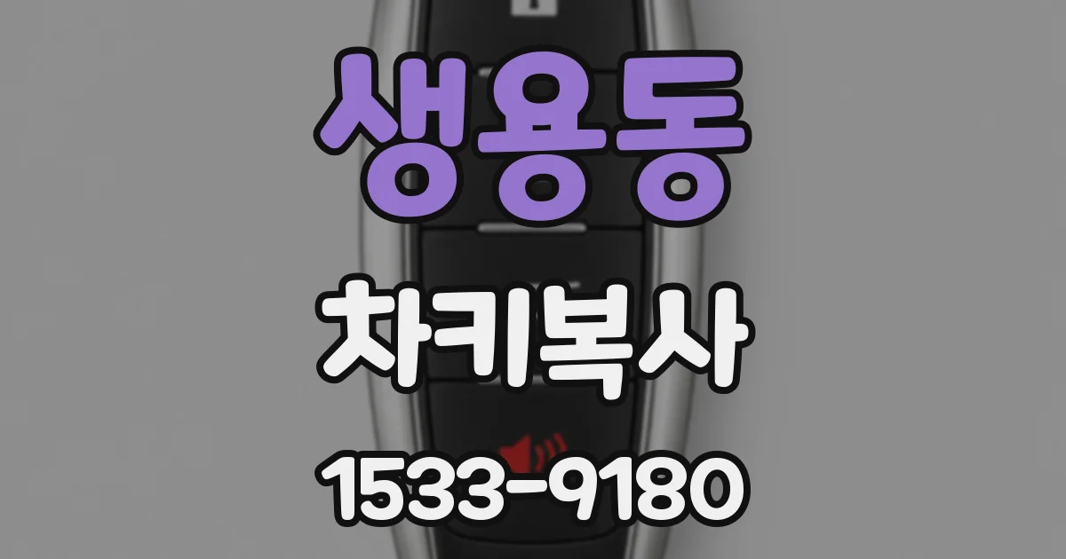 생용동 차키복사