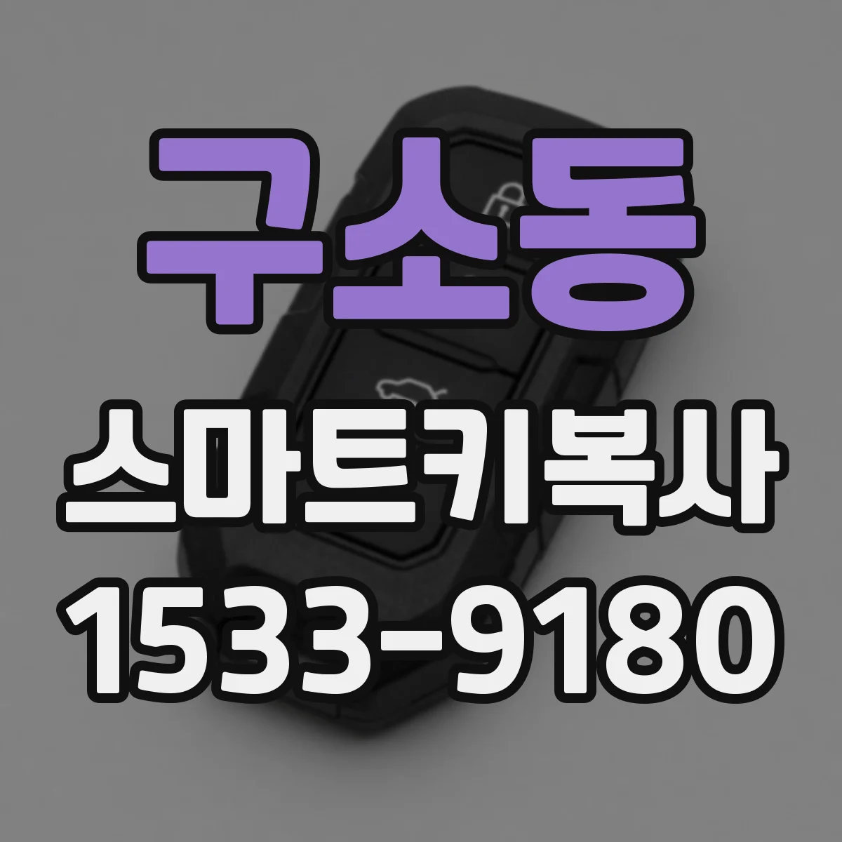 구소동 스마트키복사