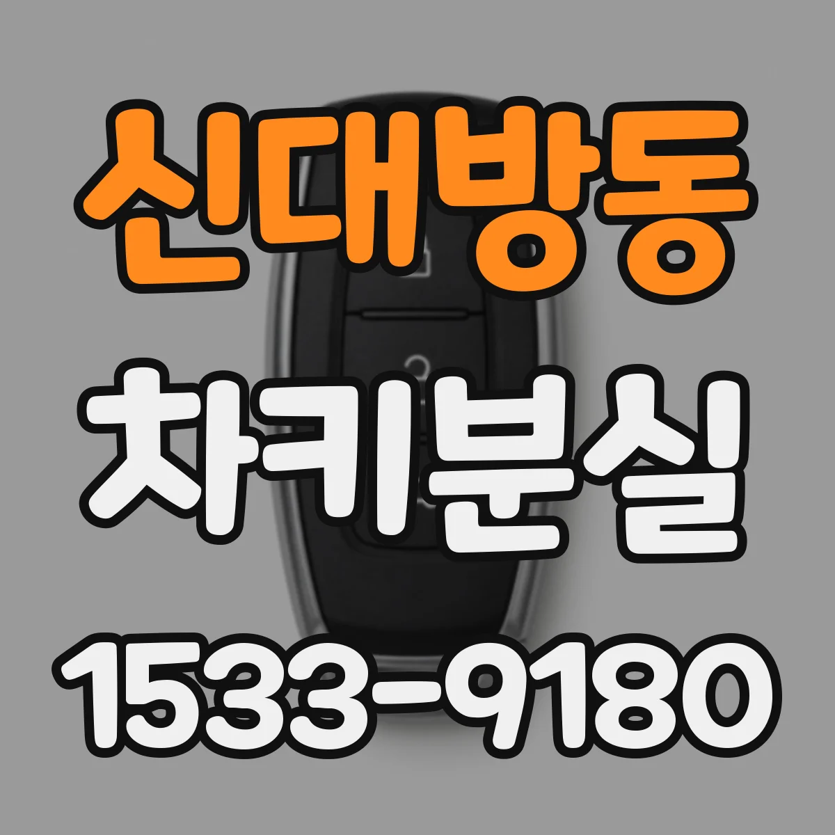 신대방동 차키분실