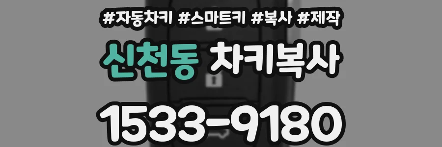 신천동 차키복사