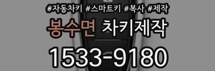 봉수면 차키제작