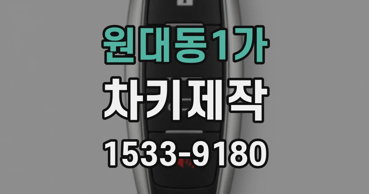 원대동1가 차키제작