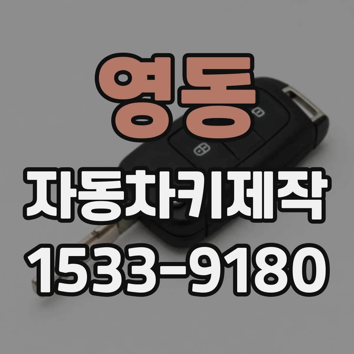 영동 자동차키제작