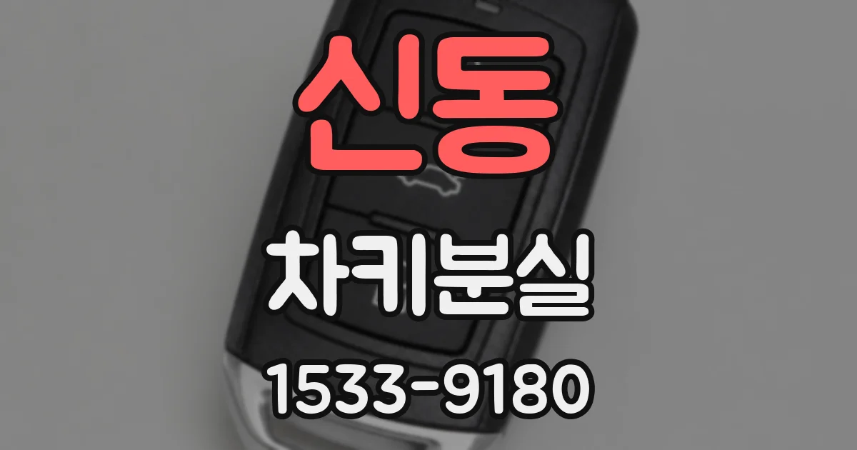 신동 차키분실