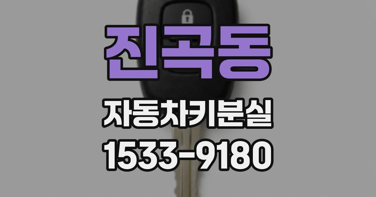 진곡동 자동차키분실