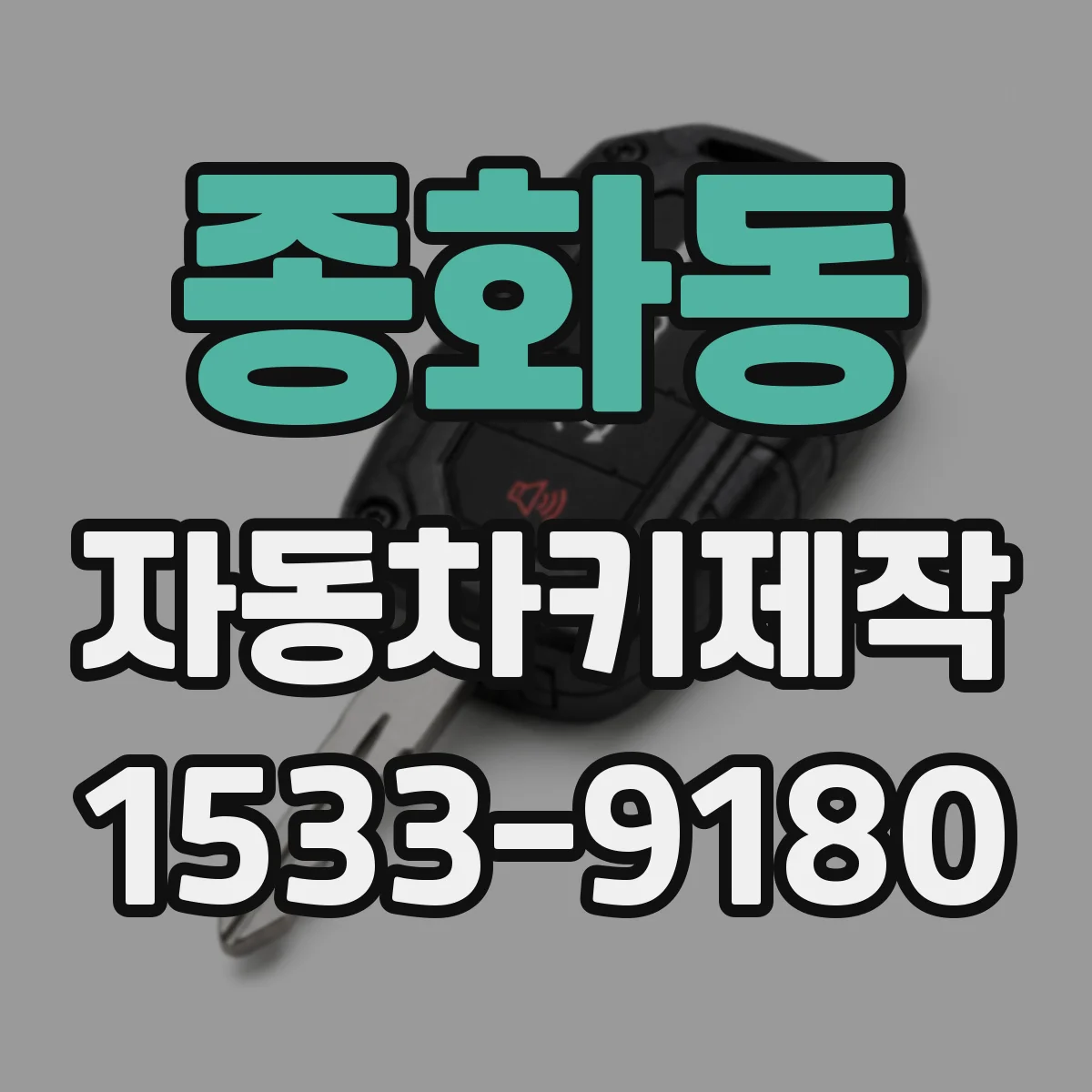 종화동 자동차키제작