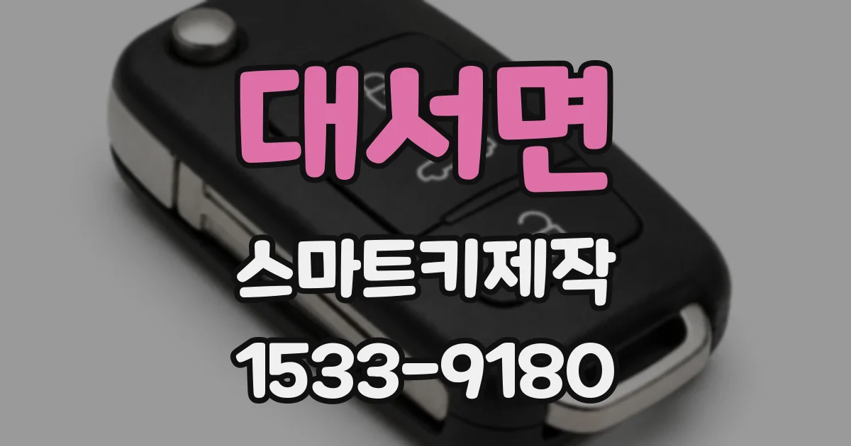 대서면 스마트키제작