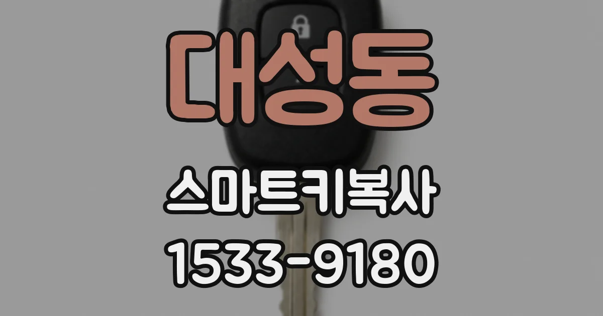 대성동 스마트키복사