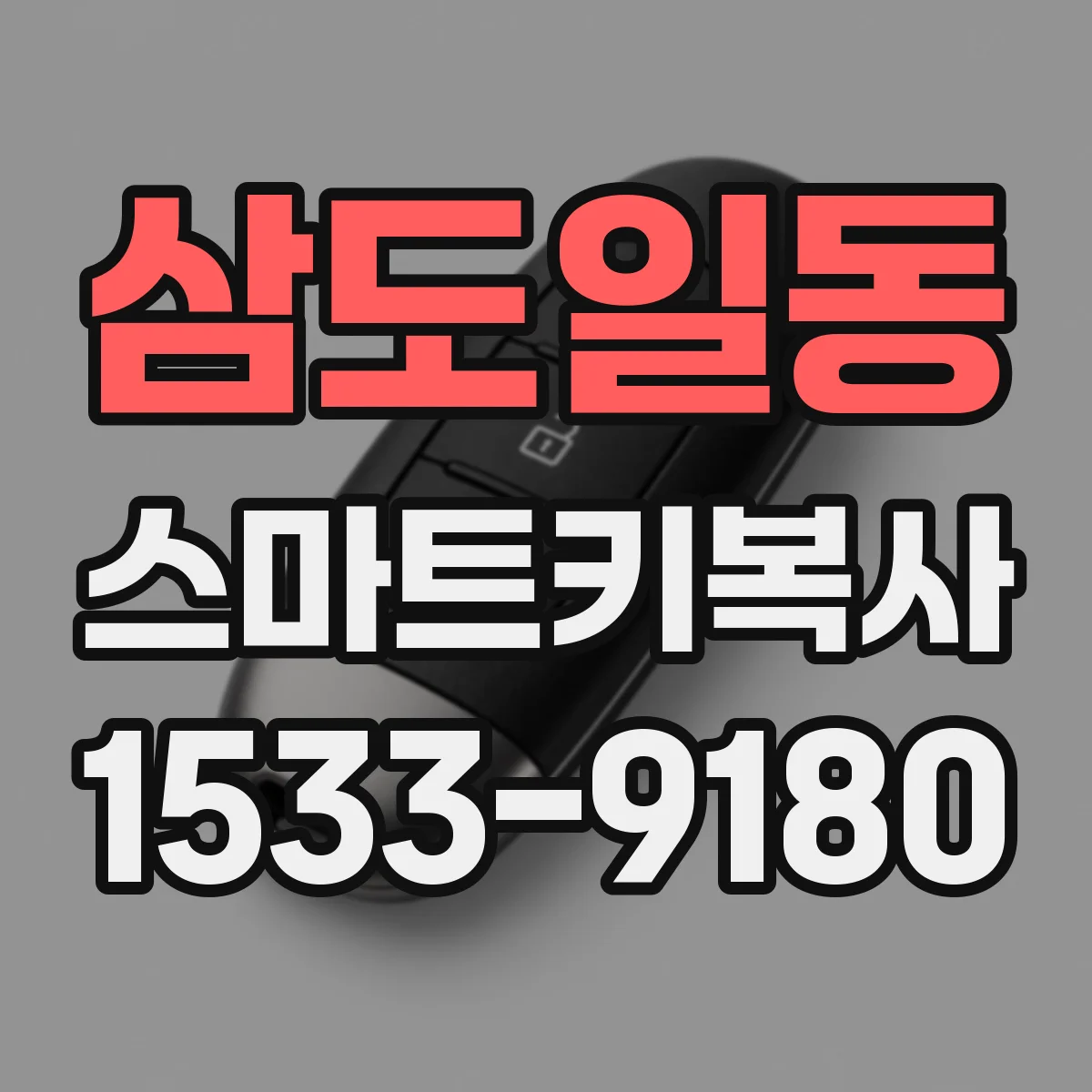 삼도일동 스마트키복사