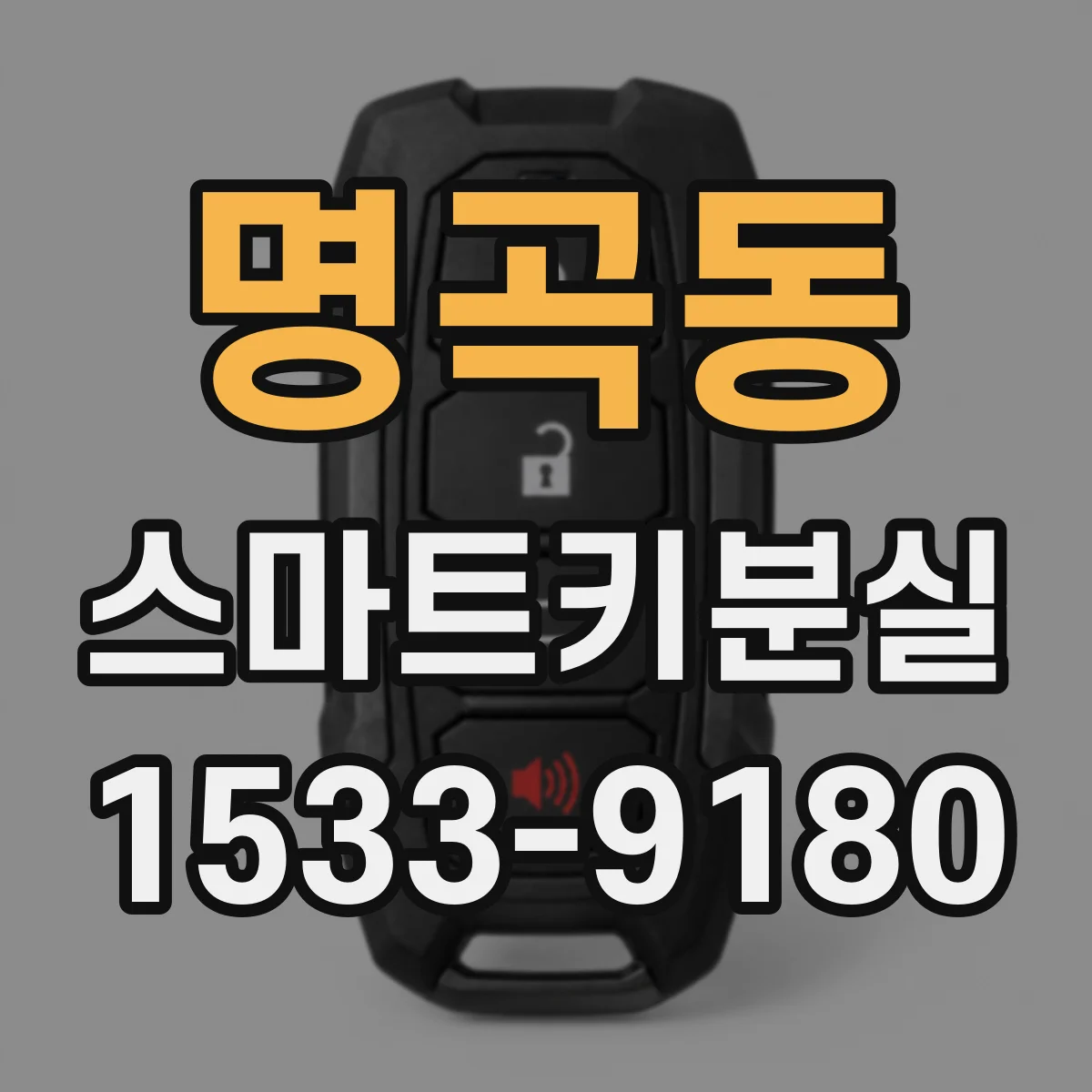 명곡동 스마트키분실