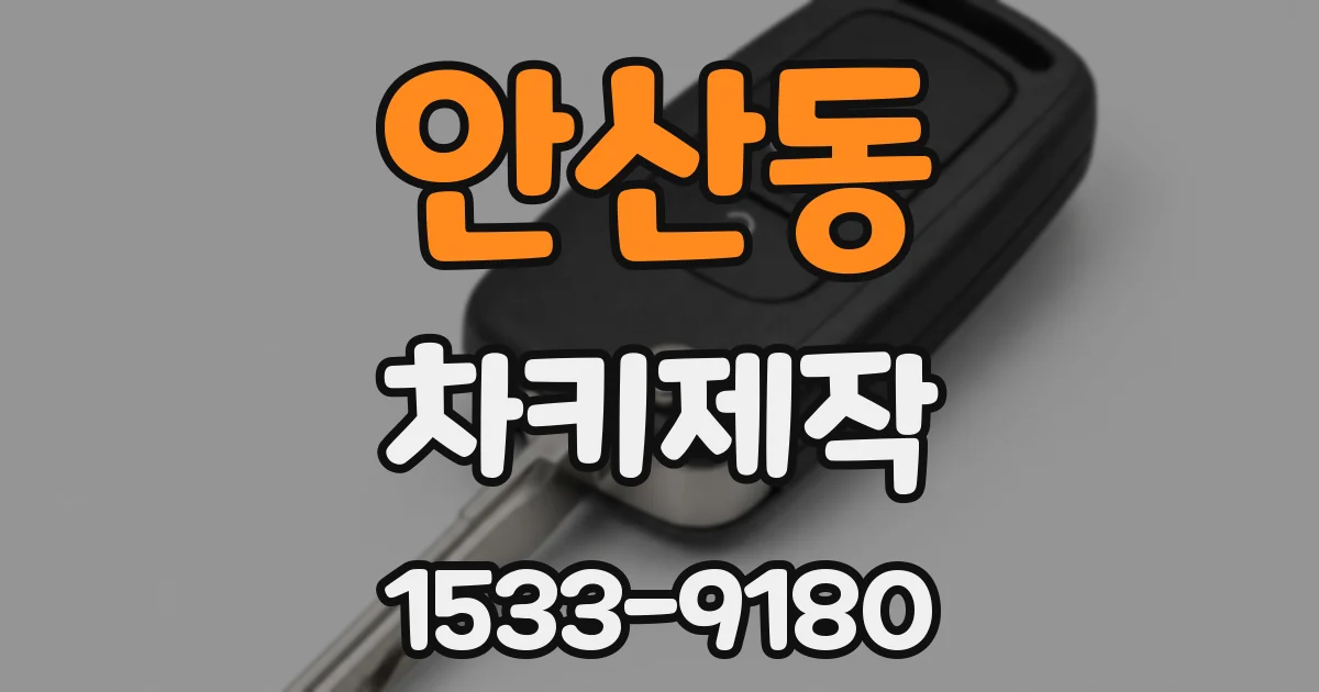 안산동 차키제작