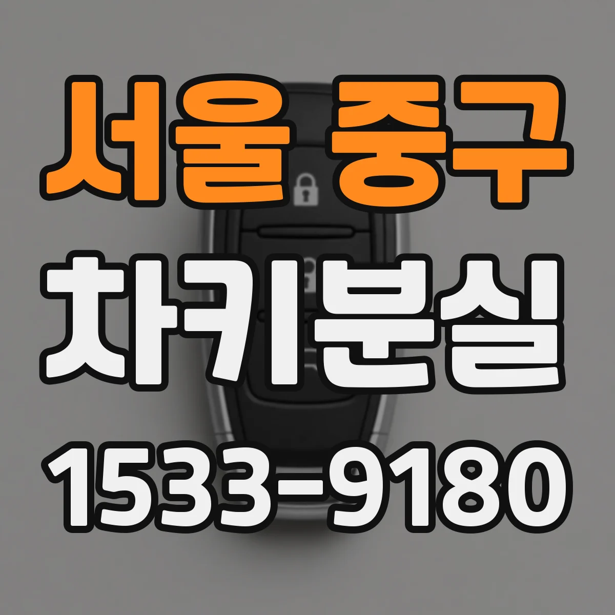 서울 중구 차키분실