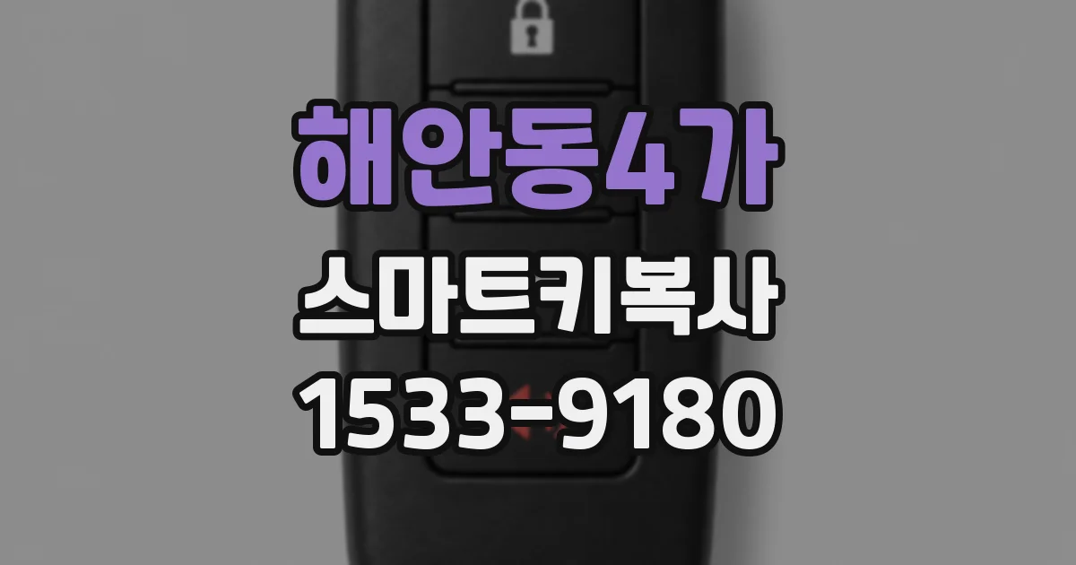 해안동4가 스마트키복사
