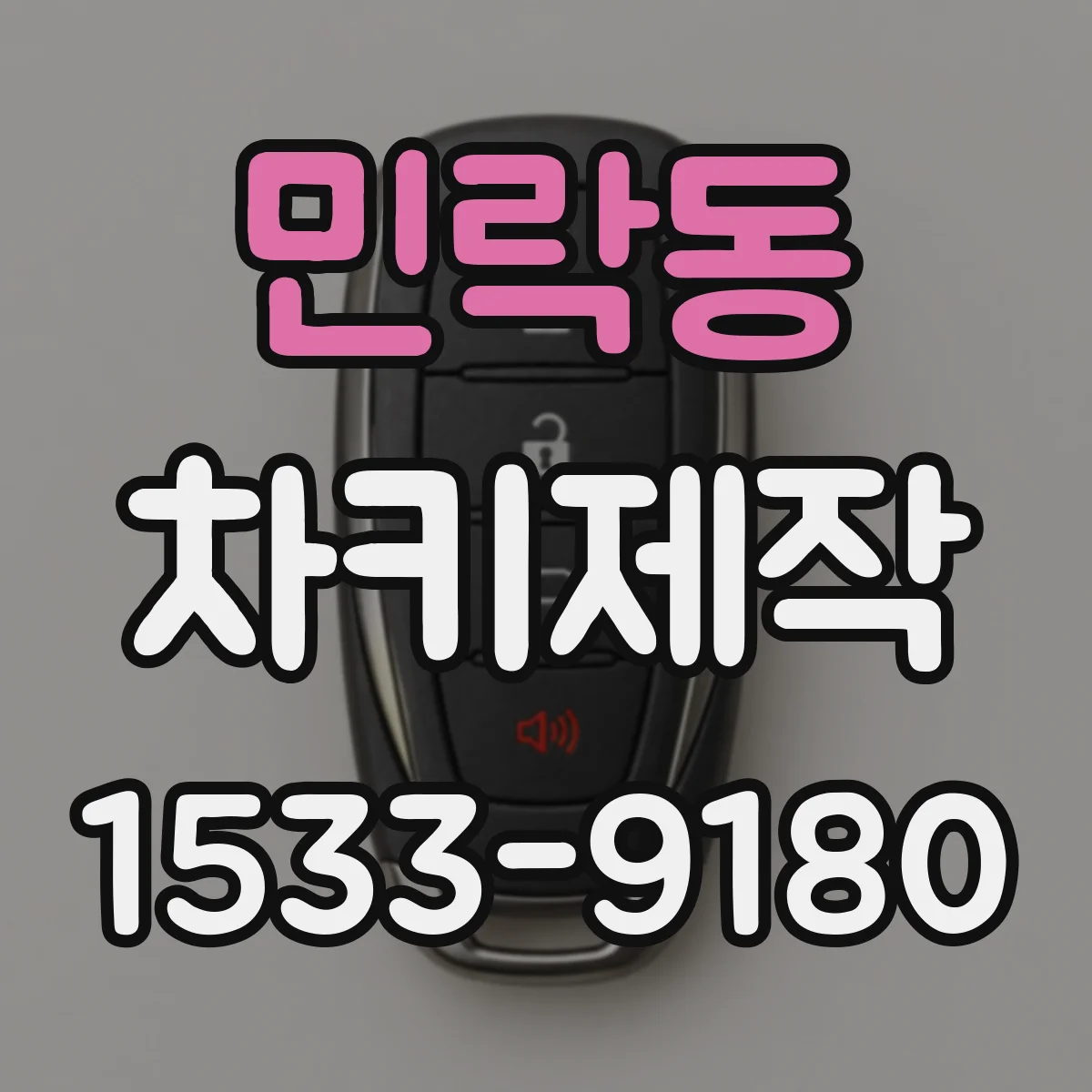 민락동 차키제작
