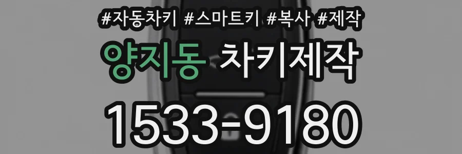 양지동 차키제작