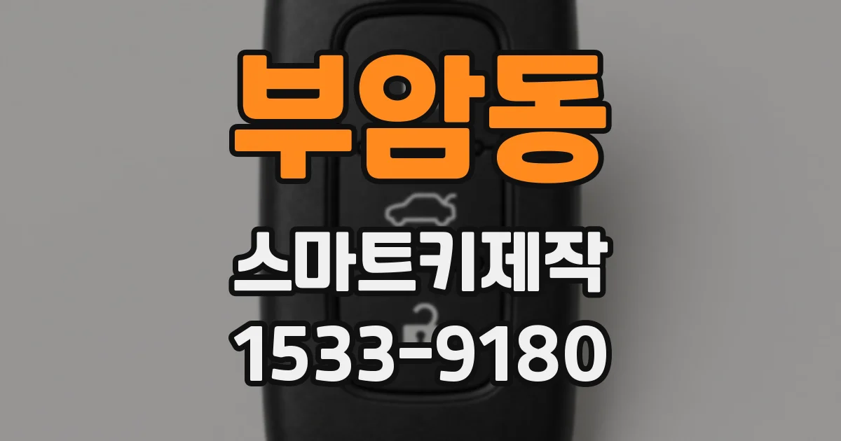 부암동 스마트키제작