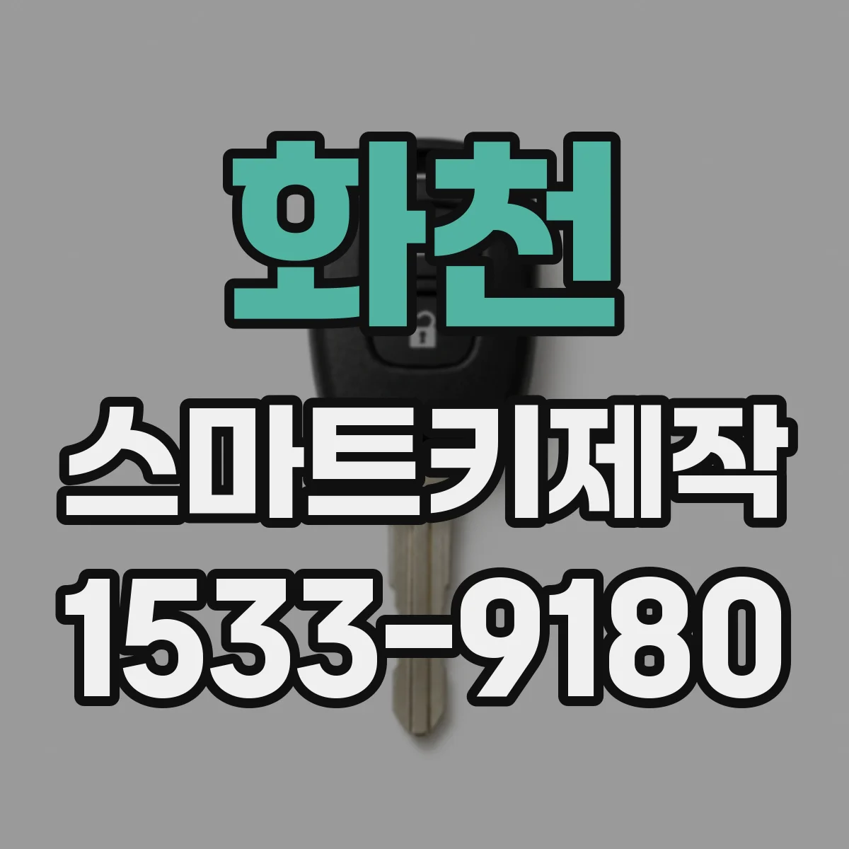 화천 스마트키제작