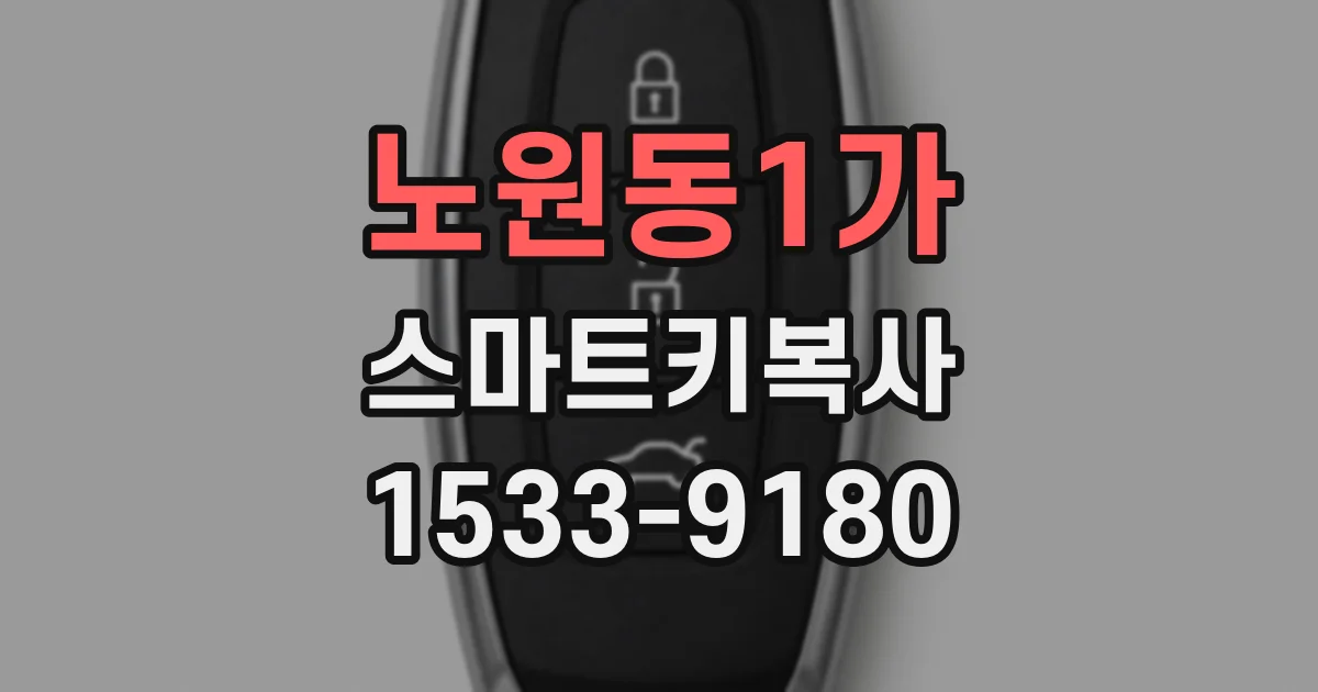 노원동1가 스마트키복사