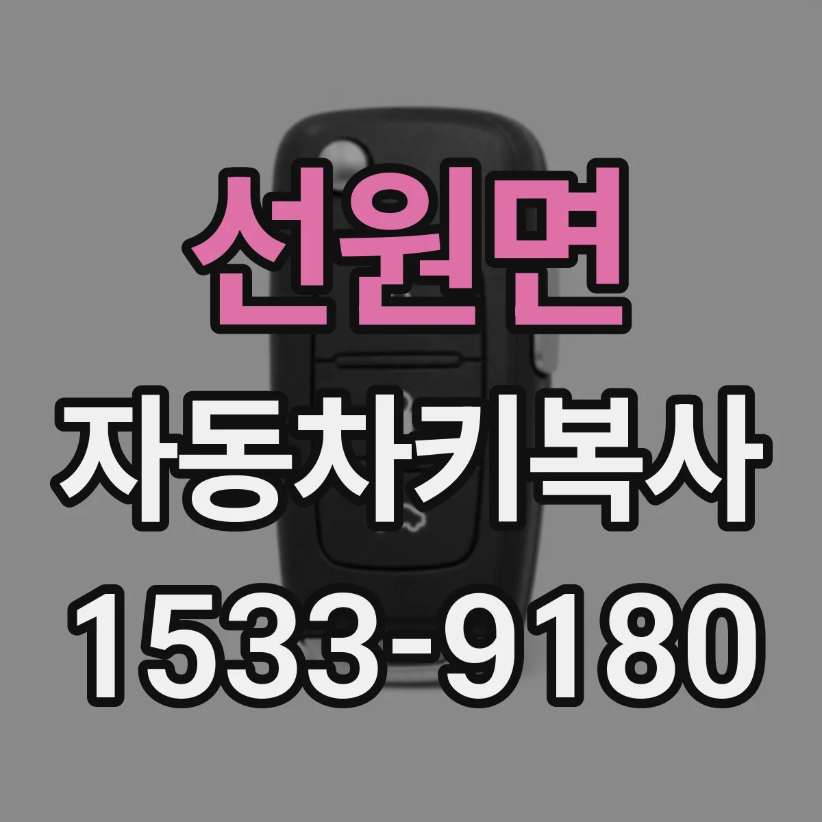 선원면 자동차키복사
