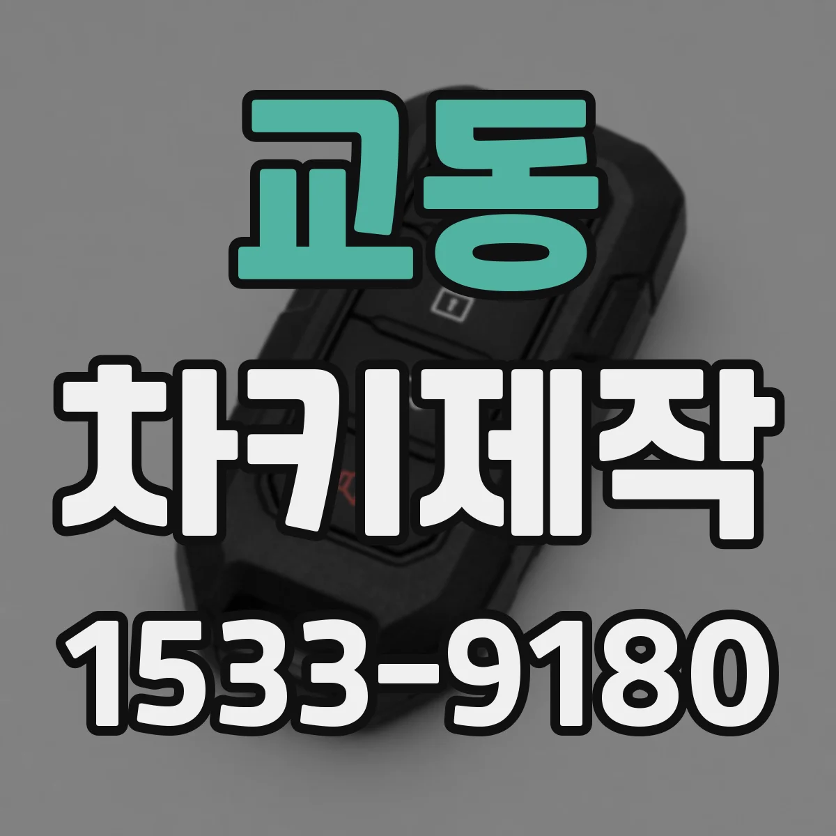 교동 차키제작