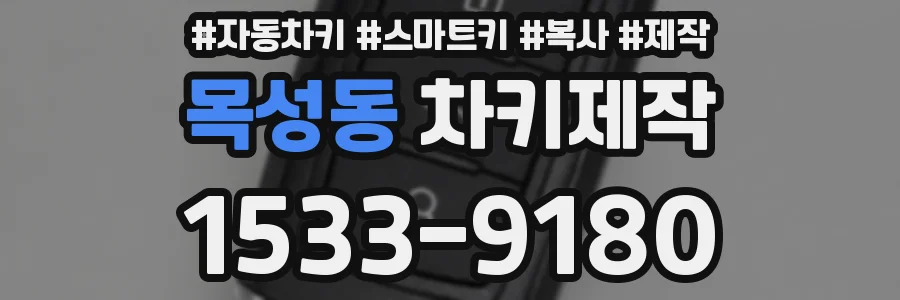 목성동 차키제작