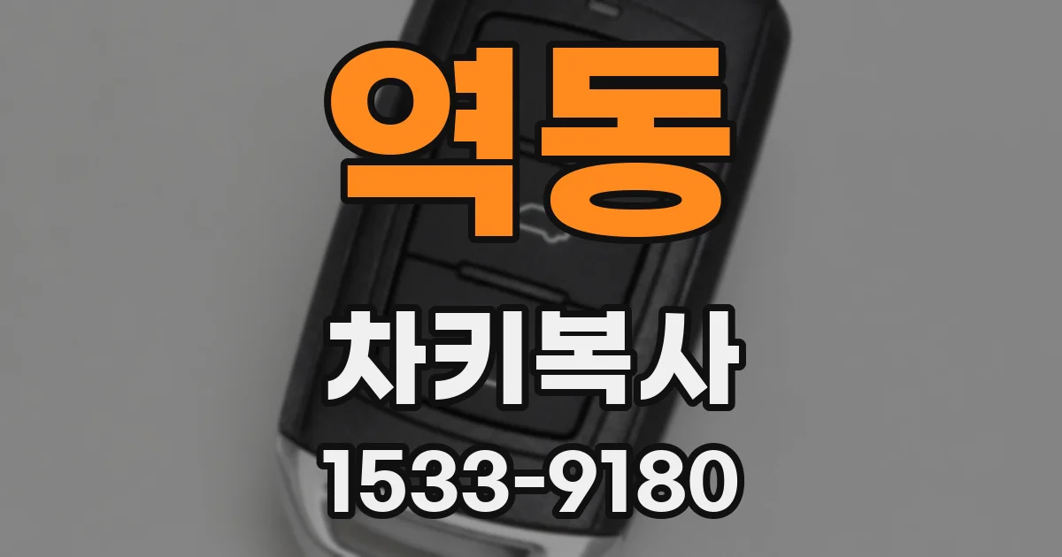 역동 차키복사
