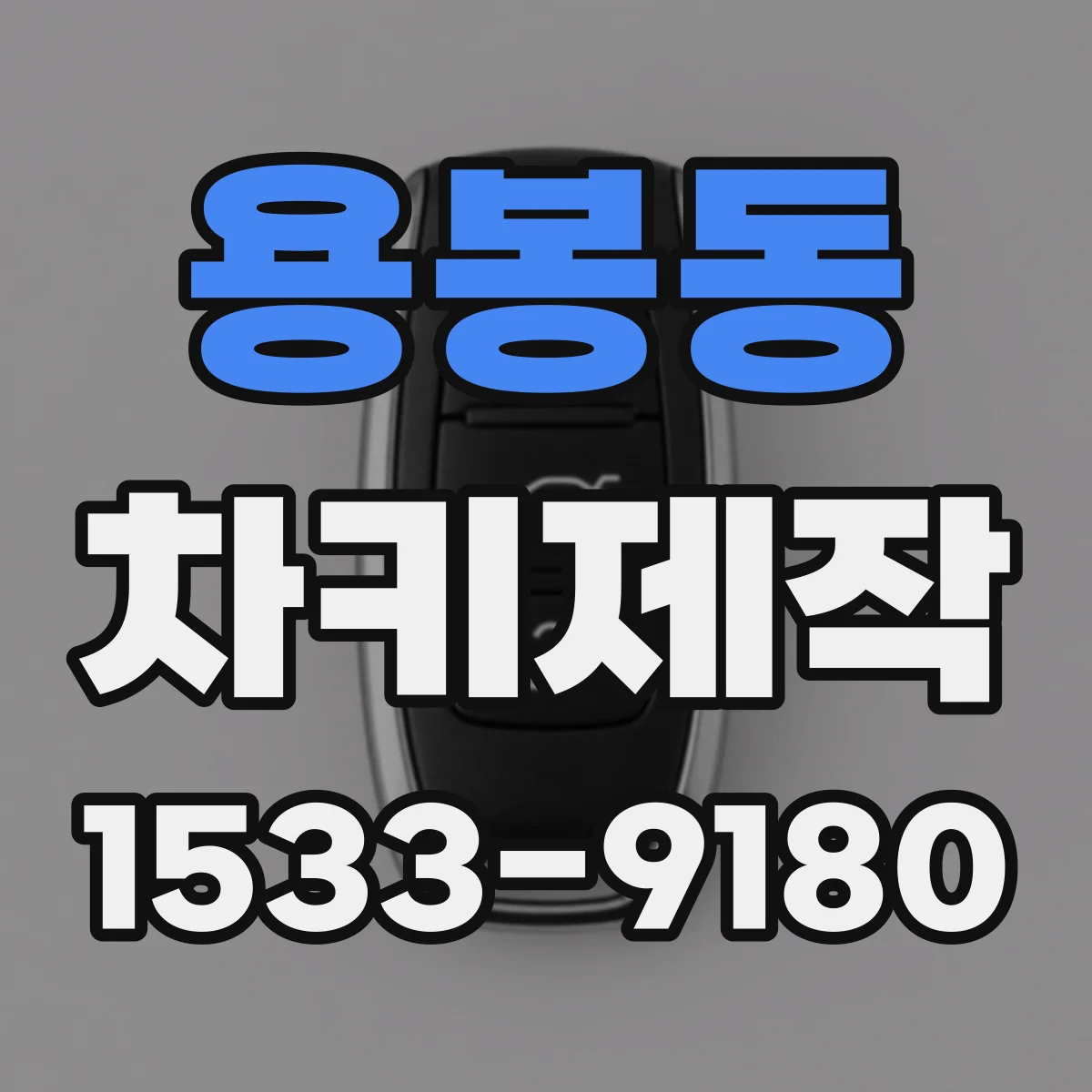 용봉동 차키제작
