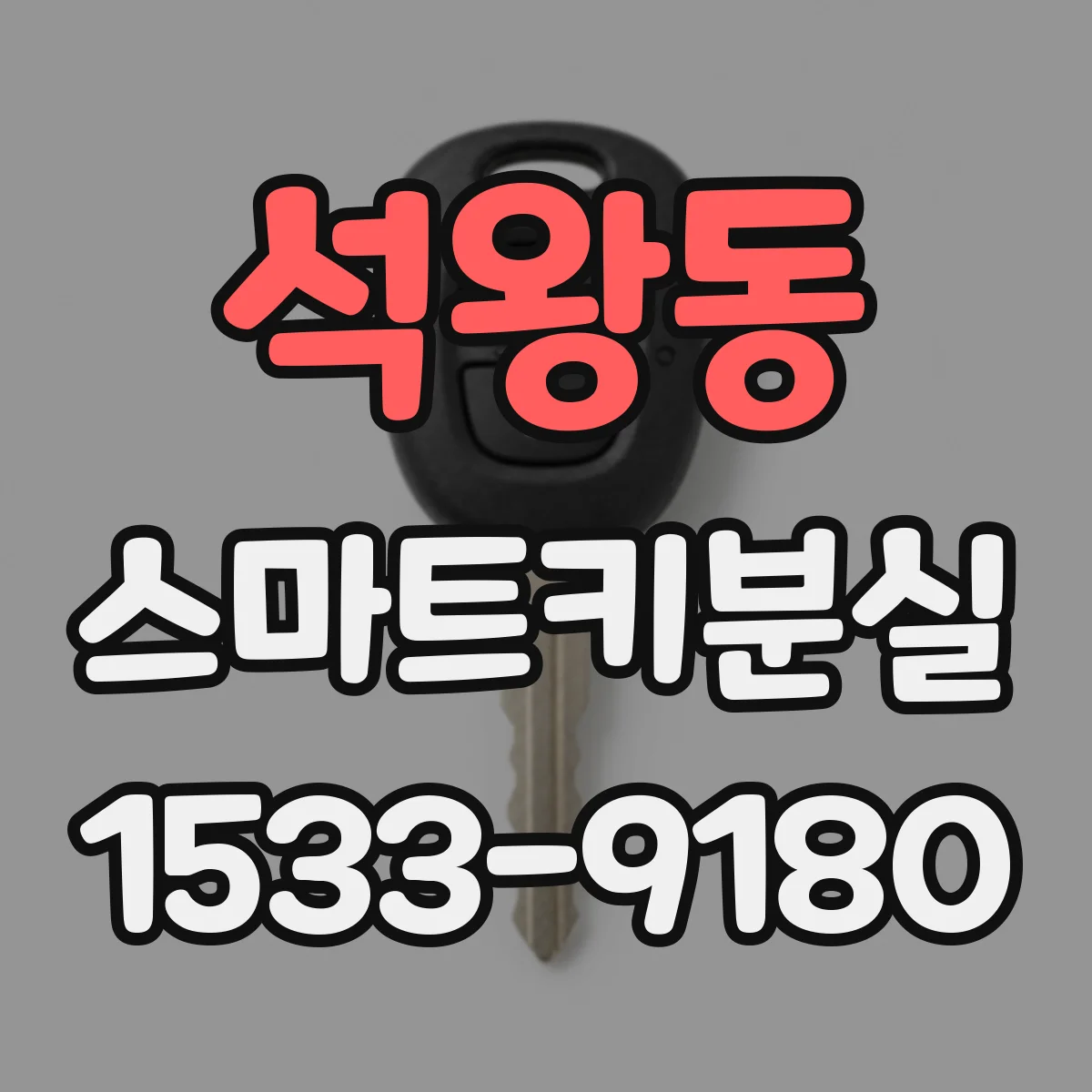 석왕동 스마트키분실
