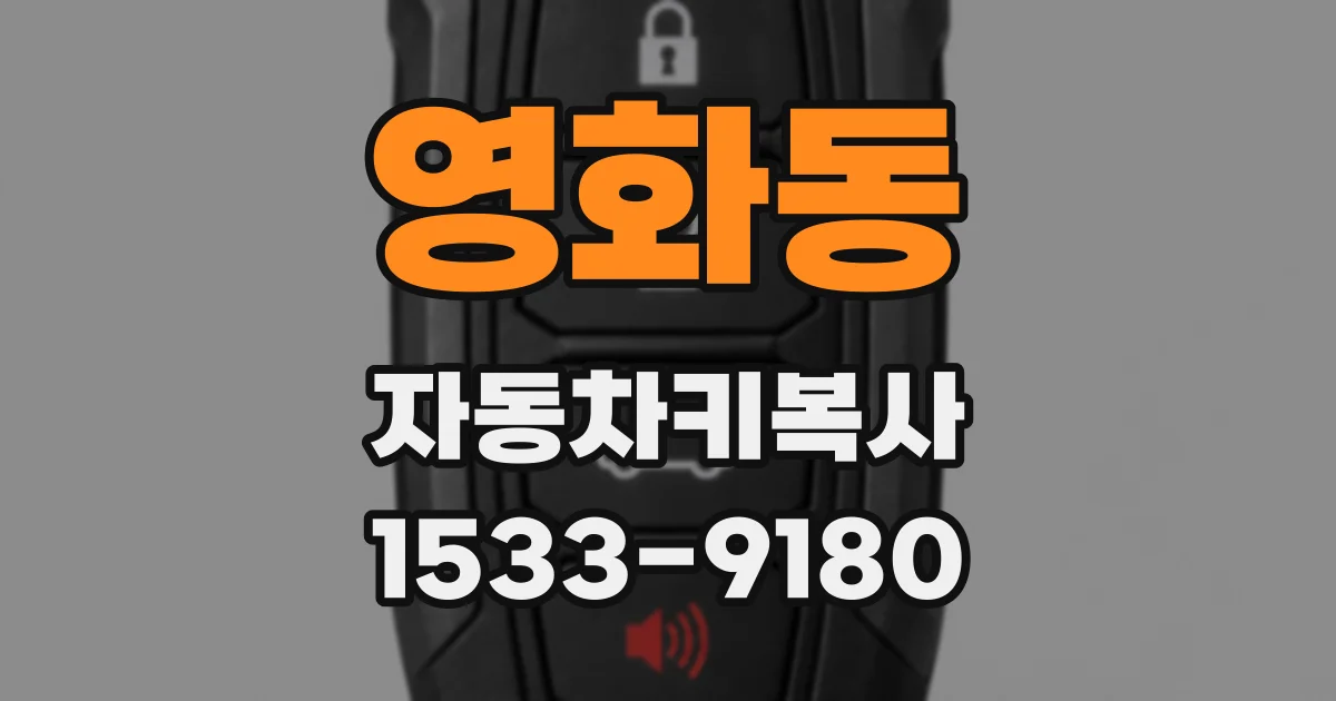 영화동 자동차키복사