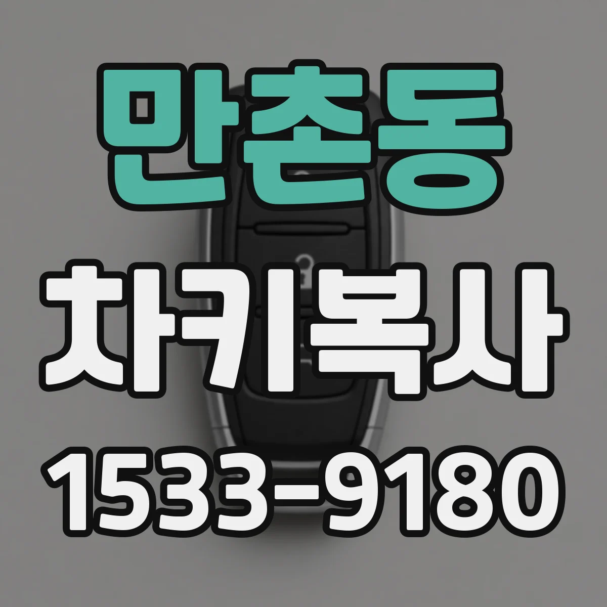 만촌동 차키복사