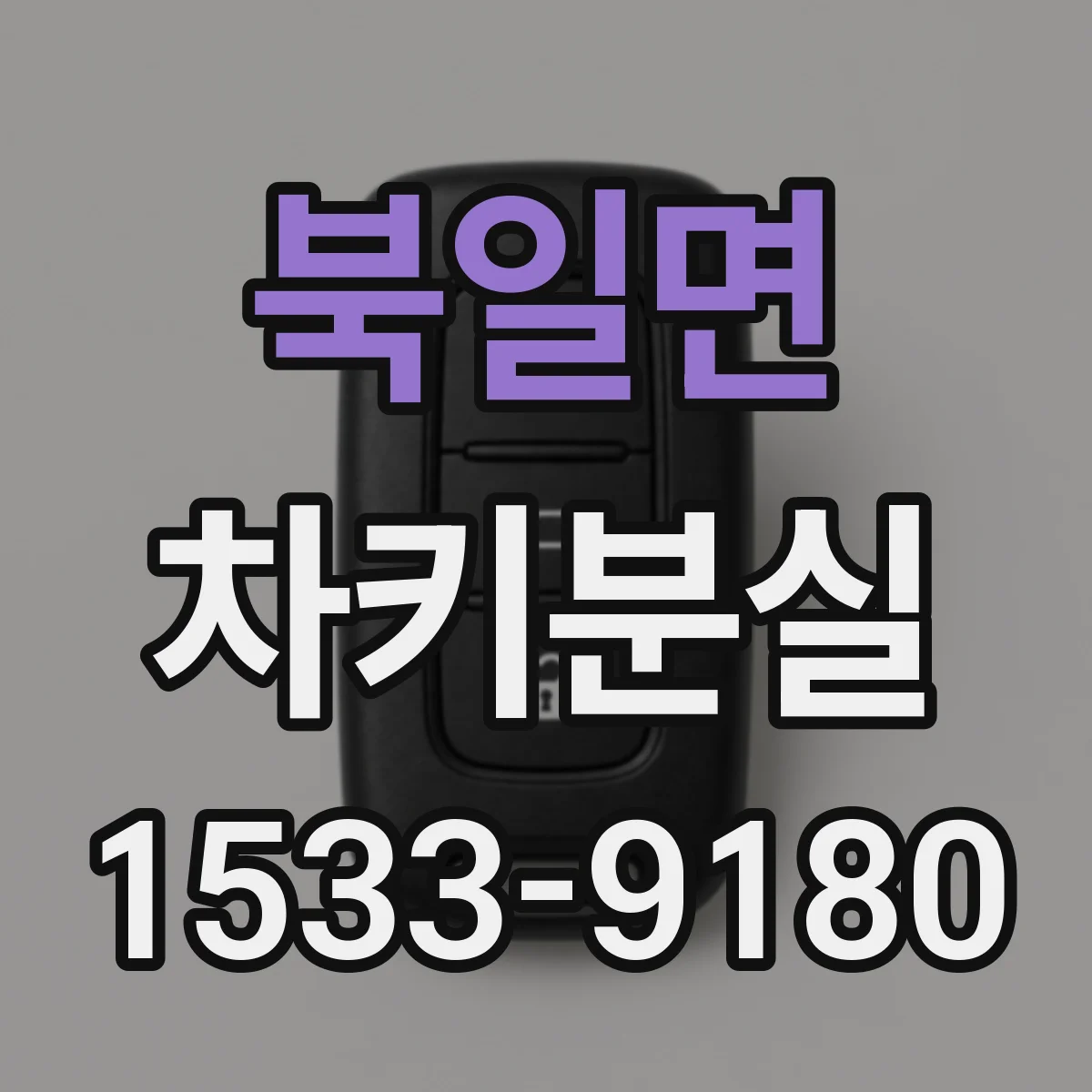북일면 차키분실