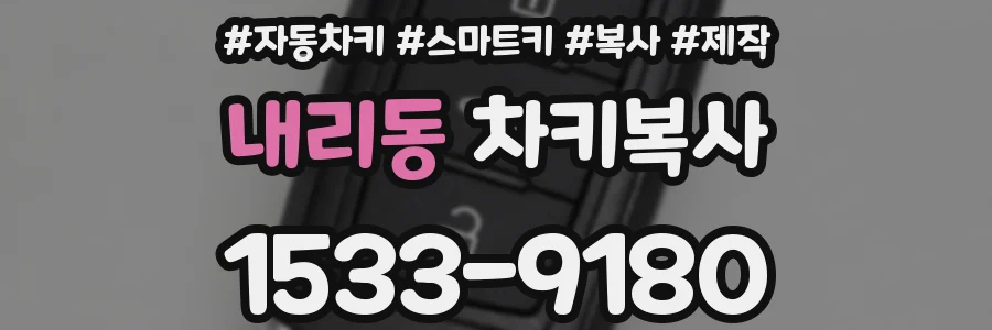 내리동 차키복사