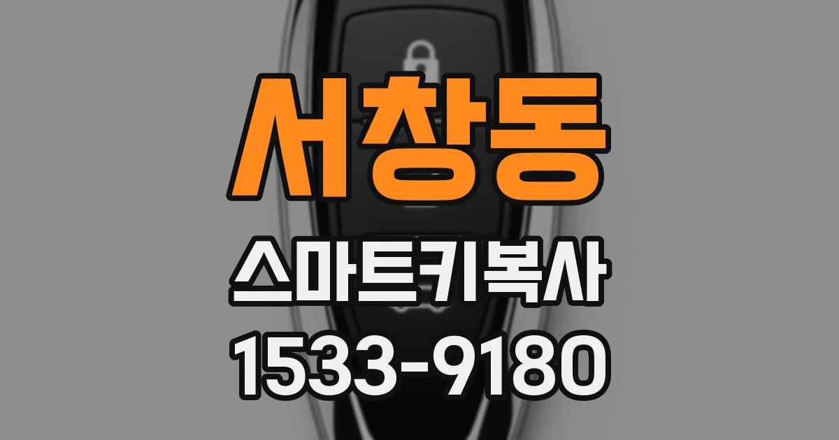 서창동 스마트키복사