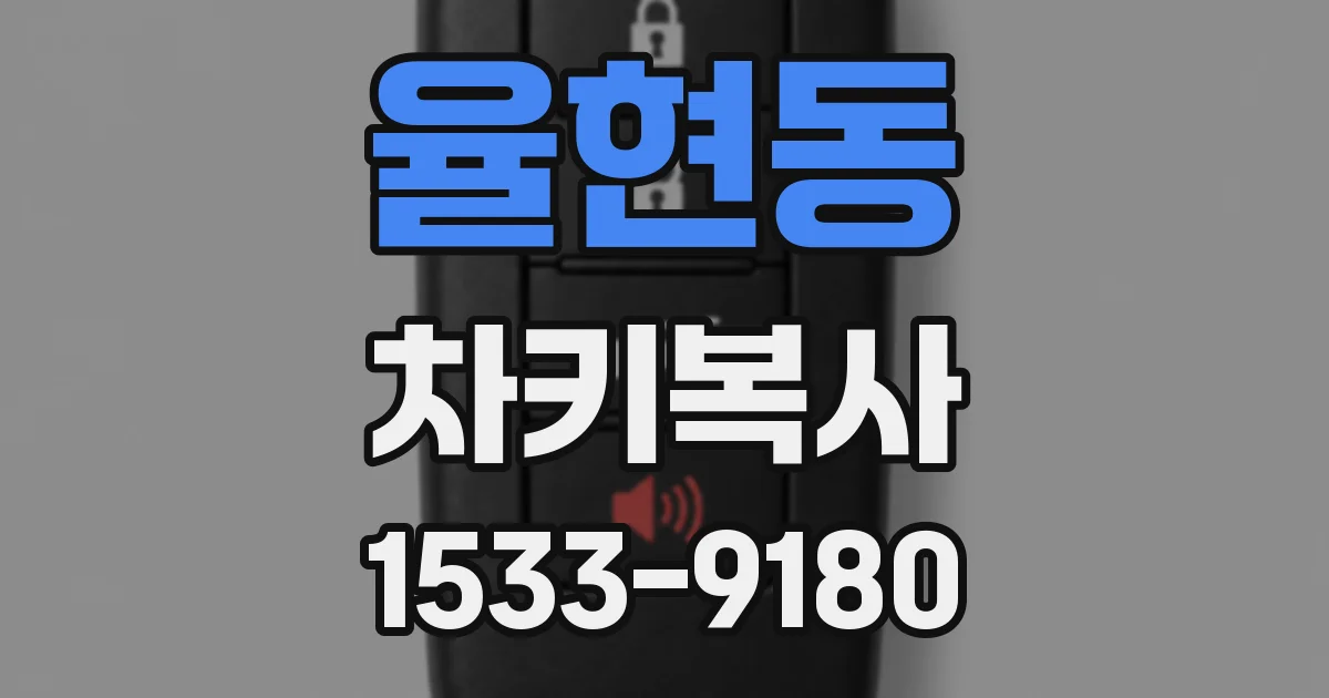 율현동 차키복사