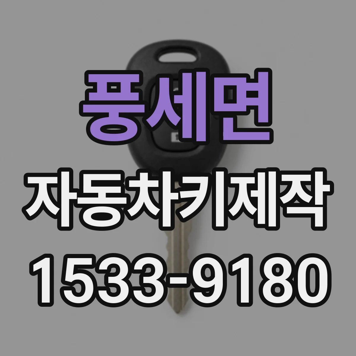 풍세면 자동차키제작