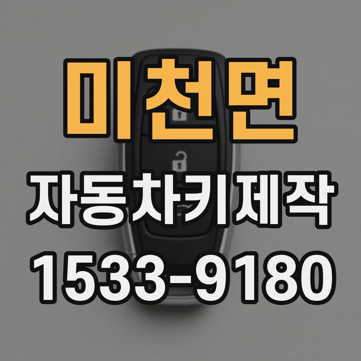 미천면 자동차키제작