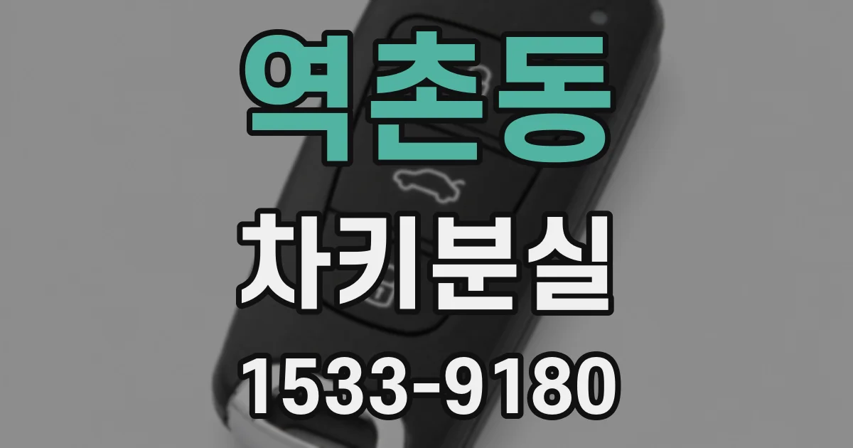 역촌동 차키분실