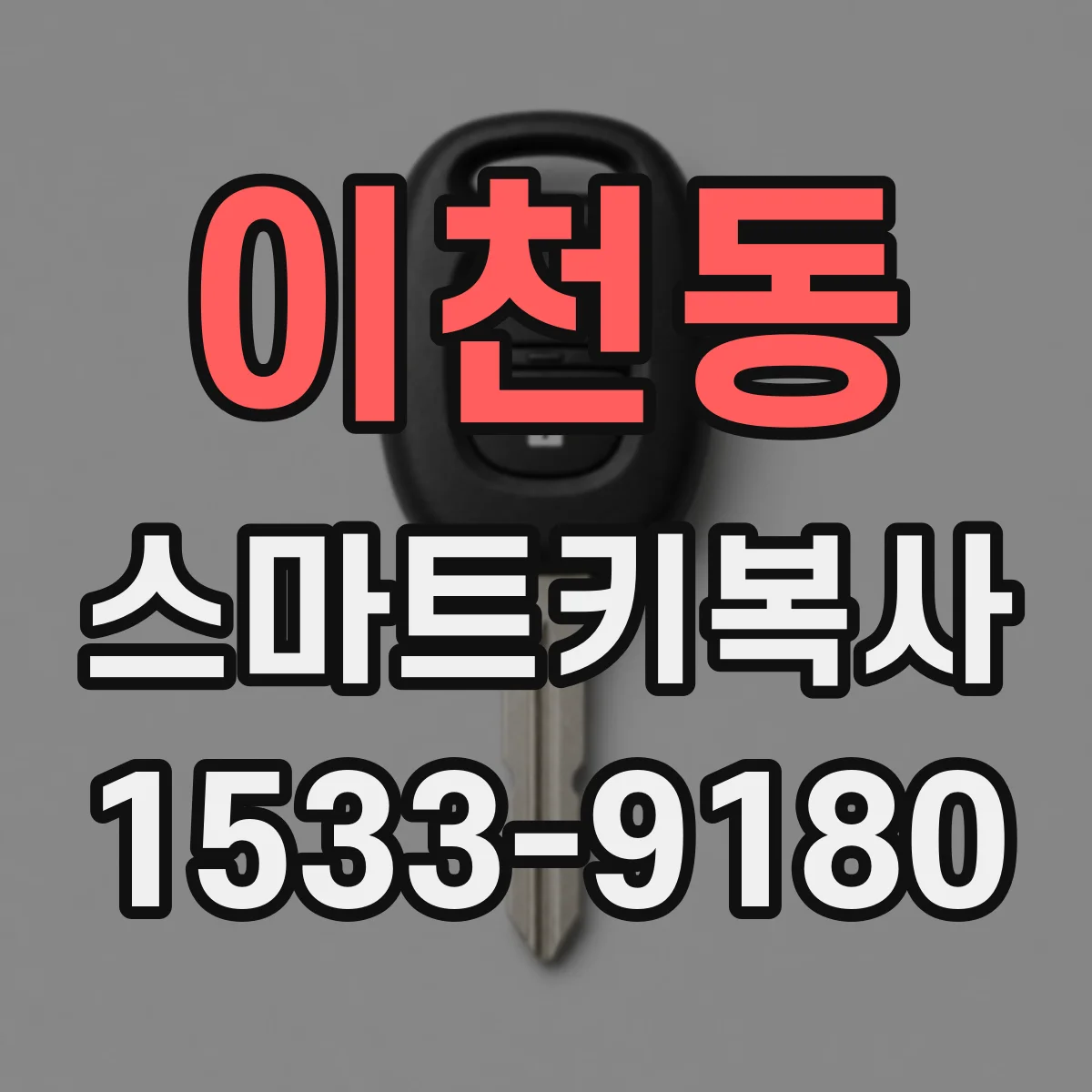 이천동 스마트키복사
