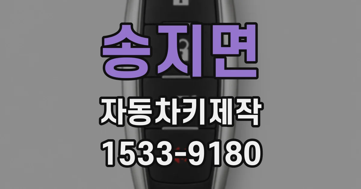 송지면 자동차키제작