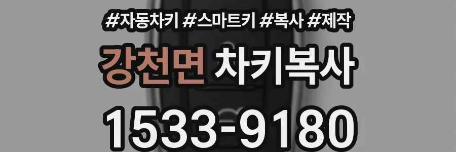 강천면 차키복사