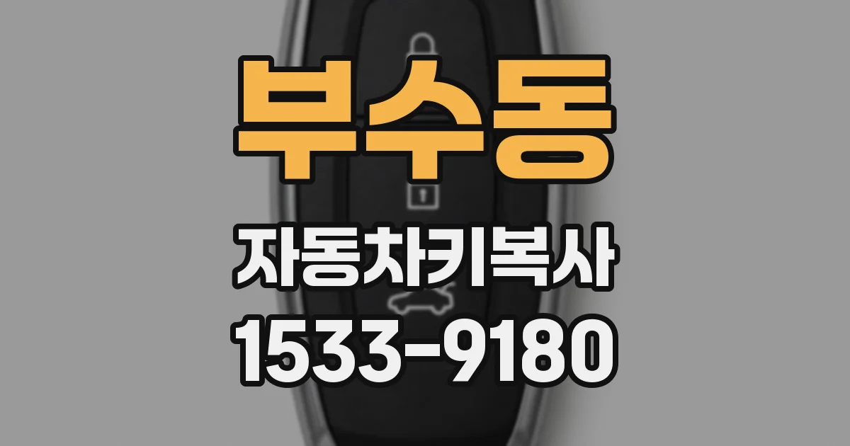 부수동 자동차키복사