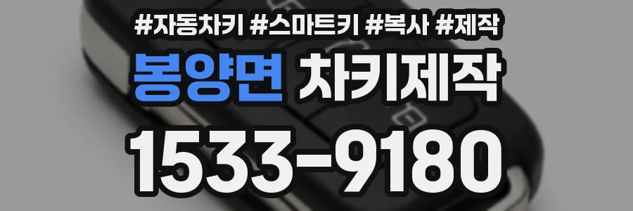 봉양면 차키제작