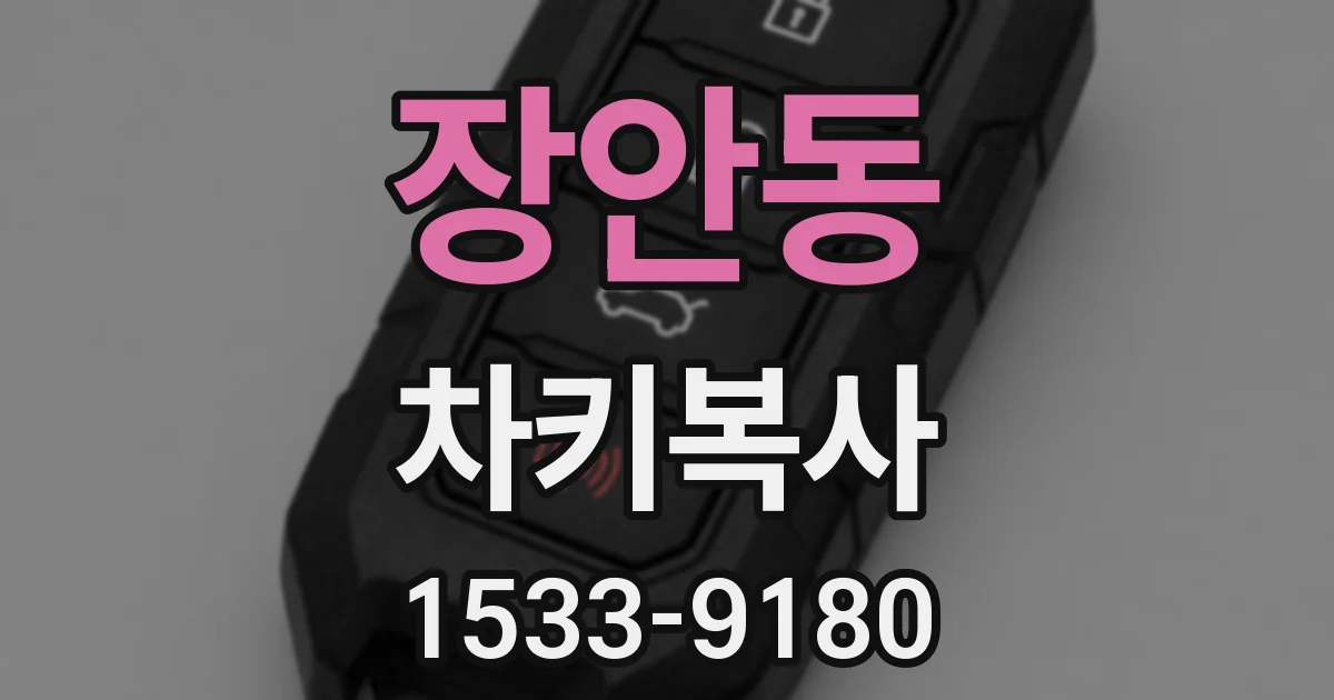 장안동 차키복사